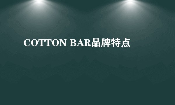 COTTON BAR品牌特点