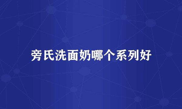 旁氏洗面奶哪个系列好