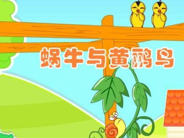 黄鹂鸟与蜗牛儿童歌曲的歌词是什么？
