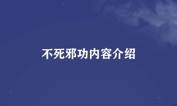 不死邪功内容介绍