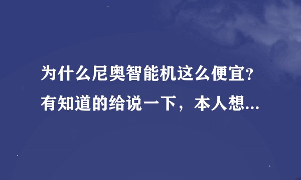为什么尼奥智能机这么便宜？有知道的给说一下，本人想买一台，还拿不准呀