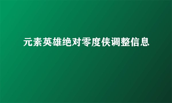 元素英雄绝对零度侠调整信息