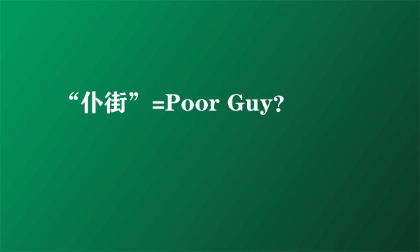 “仆街”=Poor Guy？