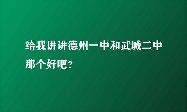 给我讲讲德州一中和武城二中那个好吧？