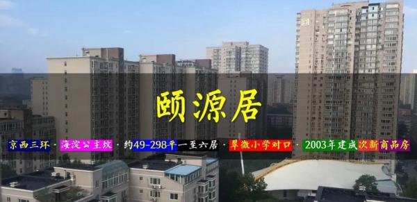 颐源居 | 京西三环 · 海淀公主坟 · 2003年建成 · 约49-298平一至六居 · 翠微小学对口 · 次新商品房