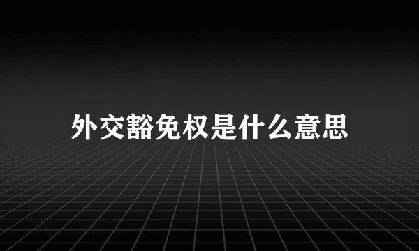 外交豁免权是什么意思