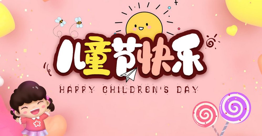 儿童节快乐英语怎么说