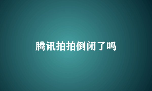 腾讯拍拍倒闭了吗