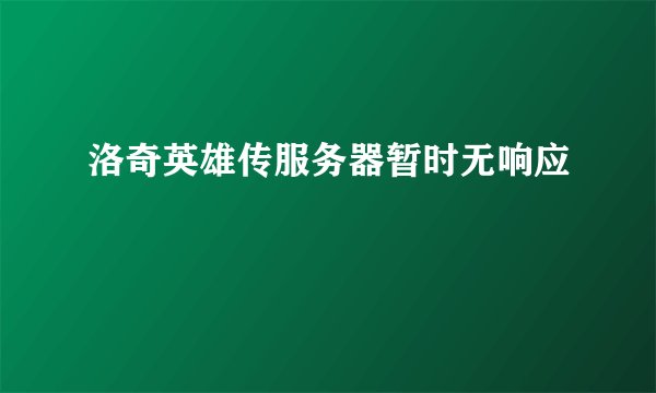洛奇英雄传服务器暂时无响应