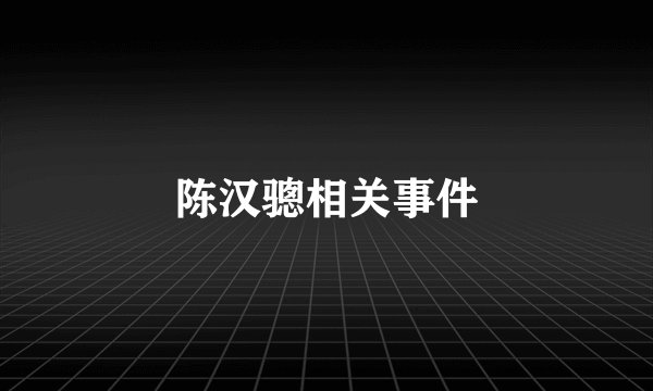 陈汉骢相关事件