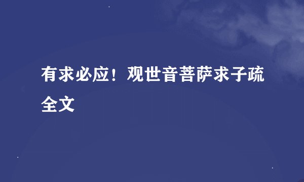 有求必应!观世音菩萨求子疏全文