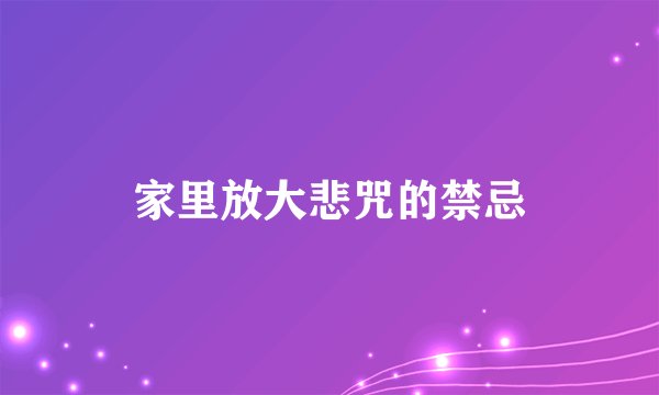 家里放大悲咒的禁忌