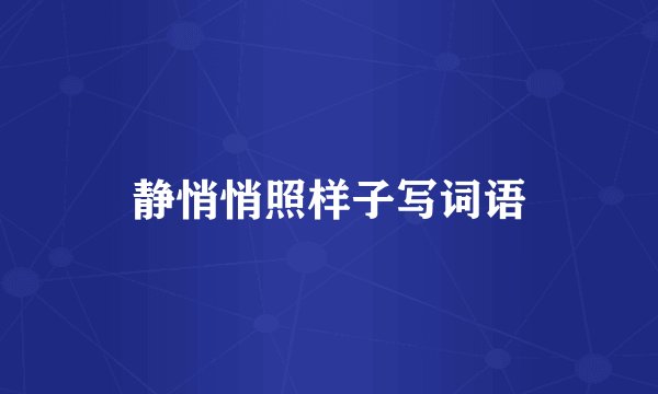 静悄悄照样子写词语
