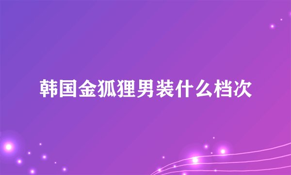 韩国金狐狸男装什么档次