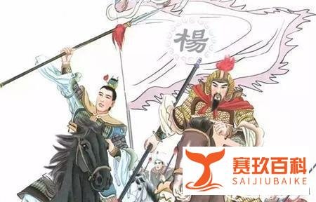 还原历史真相：杨家将并非英勇无敌？