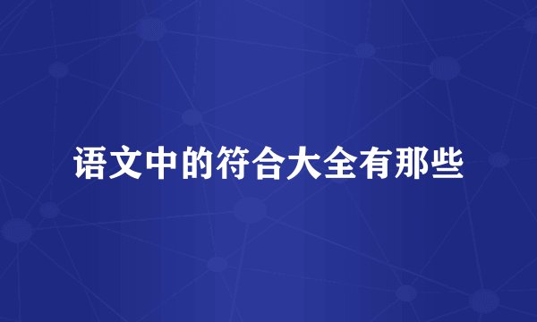 语文中的符合大全有那些