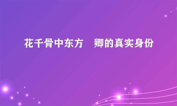 花千骨中东方彧卿的真实身份