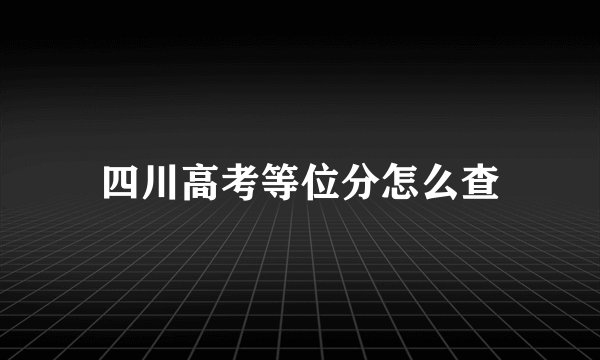 四川高考等位分怎么查