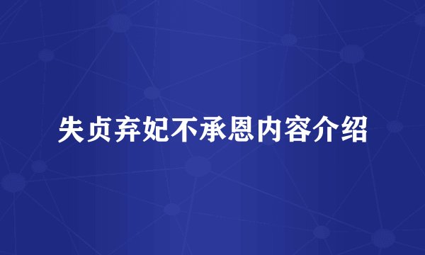 失贞弃妃不承恩内容介绍