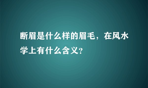 断眉是什么样的眉毛，在风水学上有什么含义？