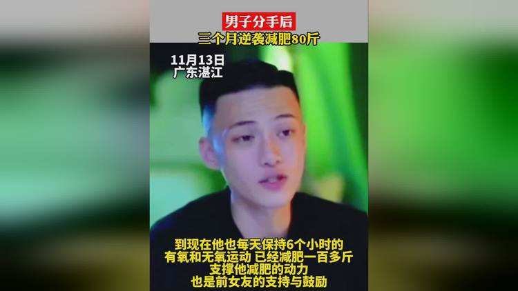 广东一男子分手后3个月逆袭减肥80斤,如何化悲愤为提高自己的动力?