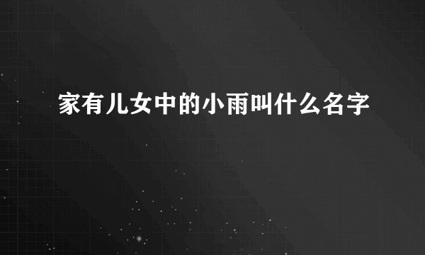家有儿女中的小雨叫什么名字