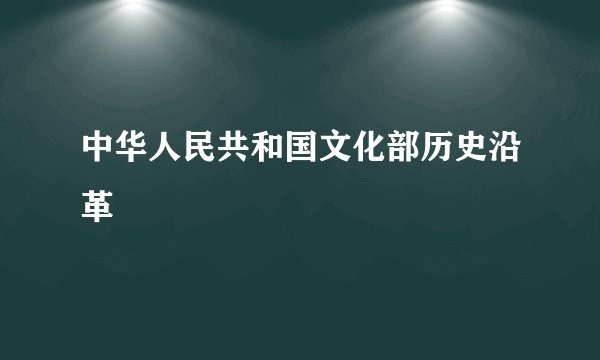中华人民共和国文化部历史沿革
