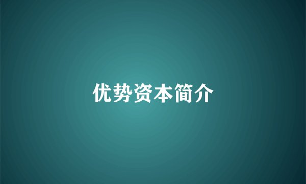 优势资本简介