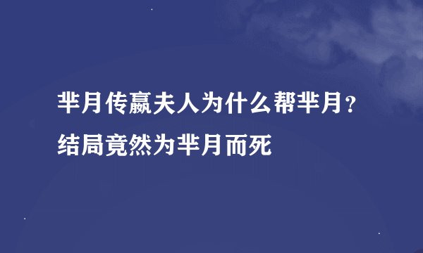 芈月传嬴夫人为什么帮芈月？结局竟然为芈月而死
