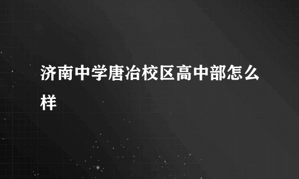 济南中学唐冶校区高中部怎么样