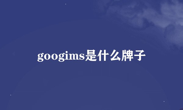 googims是什么牌子