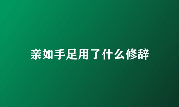 亲如手足用了什么修辞