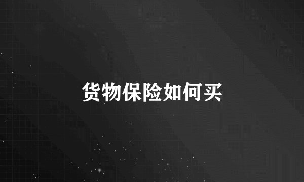 货物保险如何买
