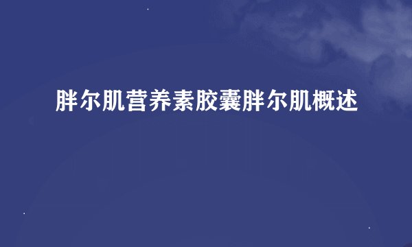 胖尔肌营养素胶囊胖尔肌概述