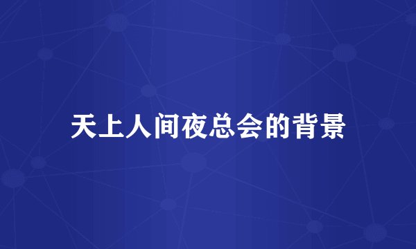 天上人间夜总会的背景