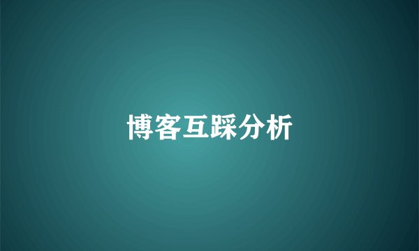 博客互踩分析