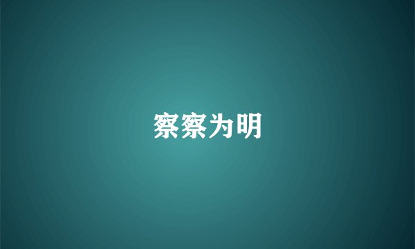 察察为明