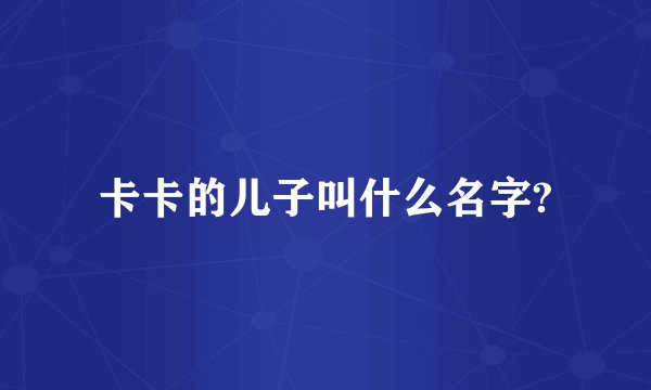 卡卡的儿子叫什么名字?
