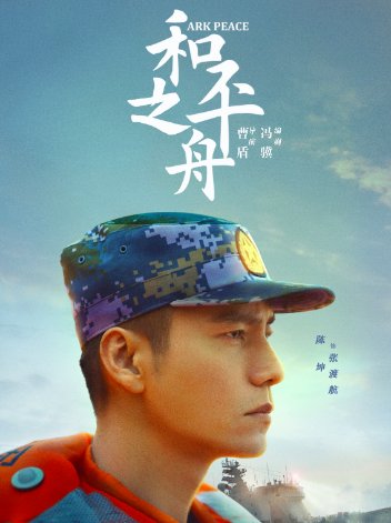 和平之舟演员表全部
