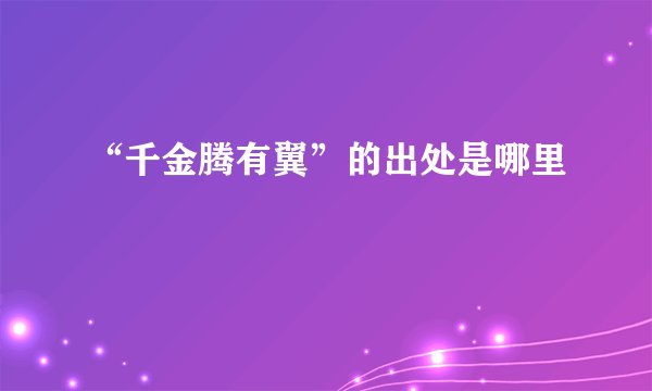 “千金腾有翼”的出处是哪里