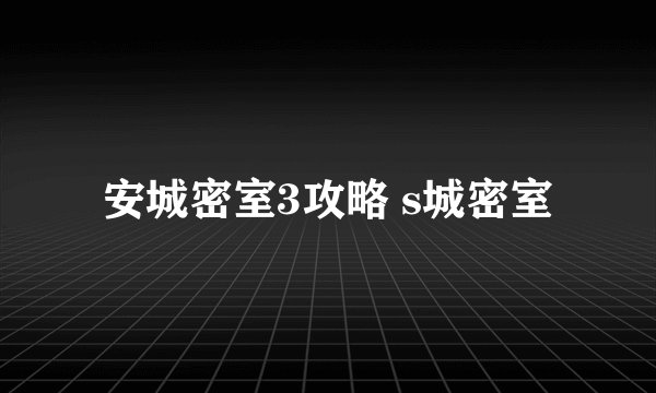 安城密室3攻略 s城密室