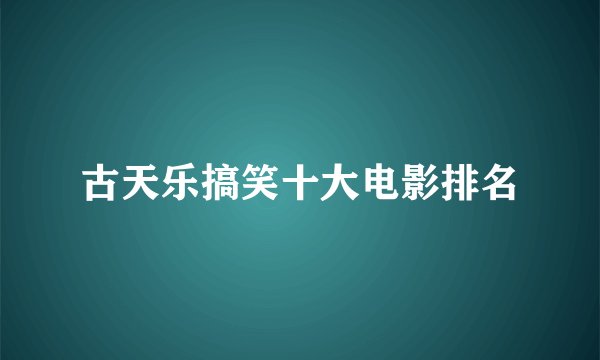 古天乐搞笑十大电影排名