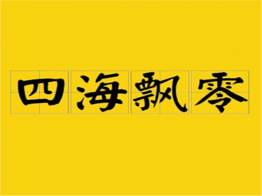 四海飘零是什么意思