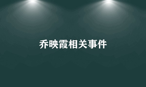 乔映霞相关事件