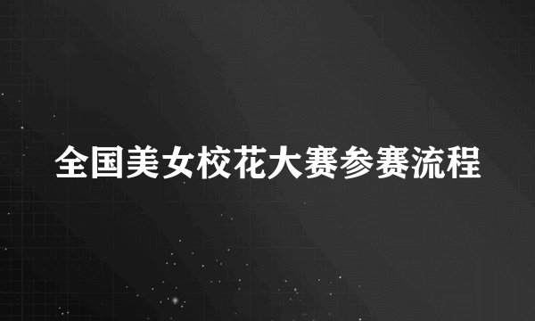 全国美女校花大赛参赛流程