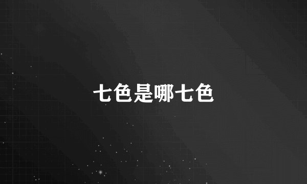 七色是哪七色