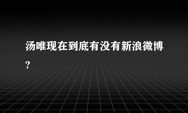汤唯现在到底有没有新浪微博?