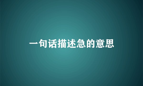 一句话描述急的意思