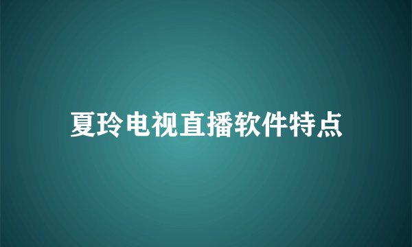 夏玲电视直播软件特点