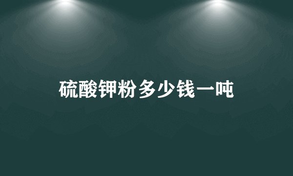 硫酸钾粉多少钱一吨